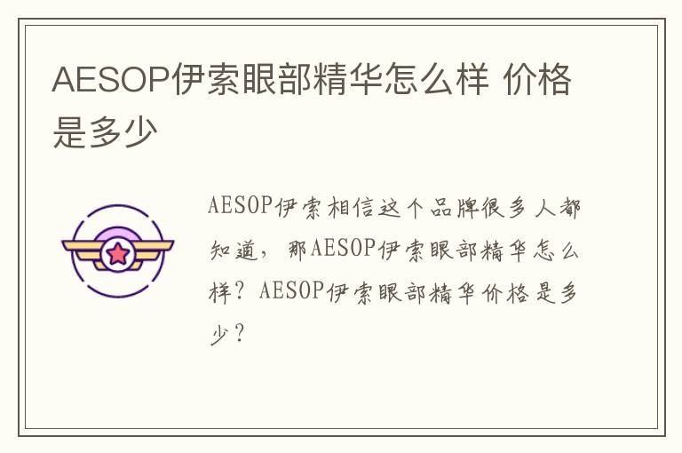 AESOP伊索眼部精华怎么样 价格是多少