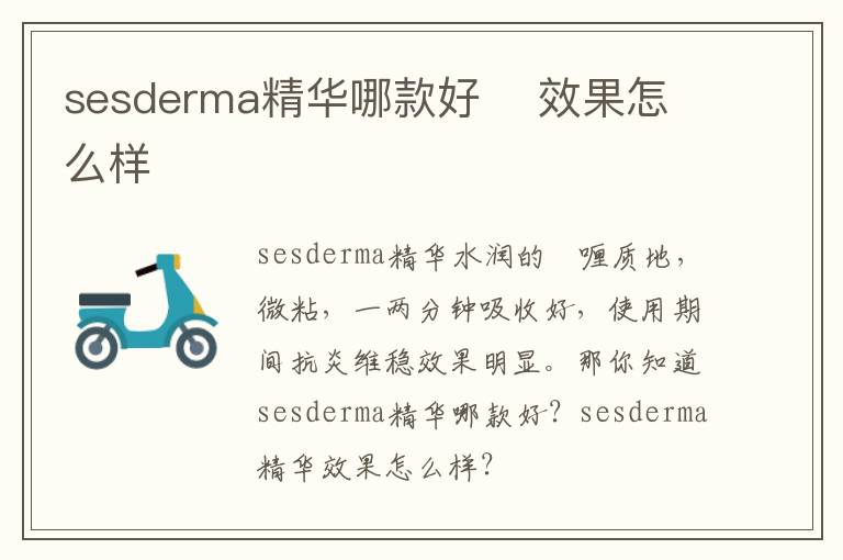 sesderma精华哪款好    效果怎么样