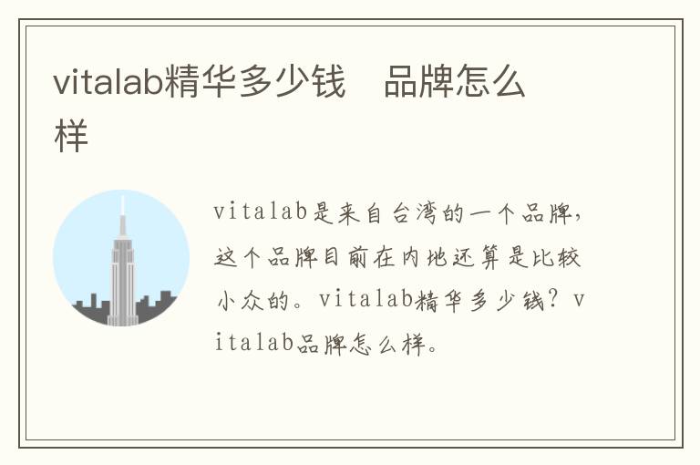 vitalab精华多少钱   品牌怎么样