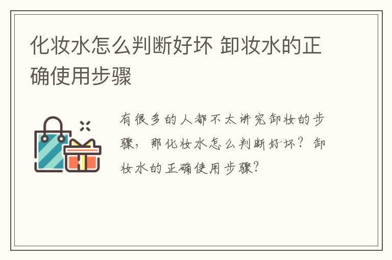 化妆水怎么判断好坏 卸妆水的正确使用步骤