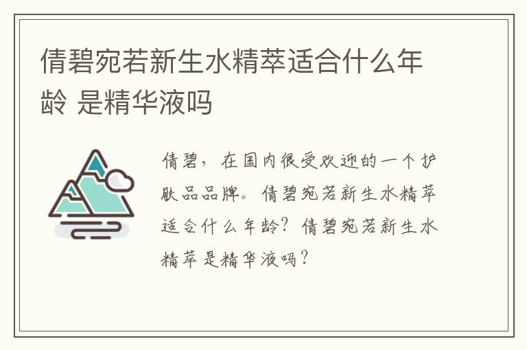 倩碧宛若新生水精萃适合什么年龄 是精华液吗