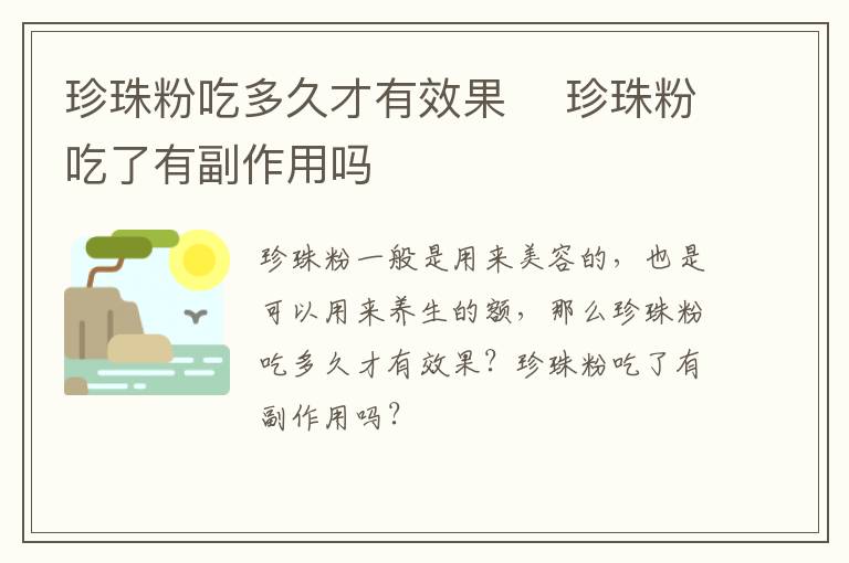 珍珠粉吃多久才有效果​ 珍珠粉吃了有副作用吗