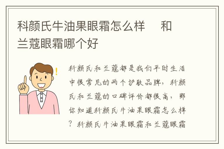 科颜氏牛油果眼霜怎么样    和兰蔻眼霜哪个好