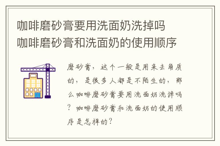 咖啡磨砂膏要用洗面奶洗掉吗 ​咖啡磨砂膏和洗面奶的使用顺序