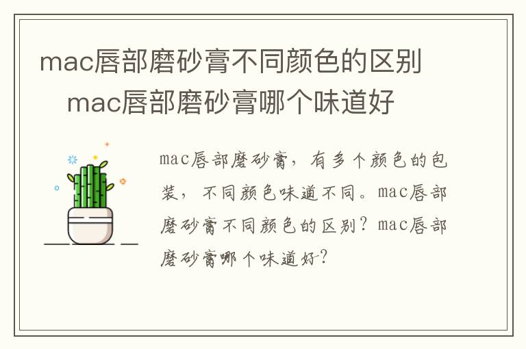 mac唇部磨砂膏不同颜色的区别 ​mac唇部磨砂膏哪个味道好