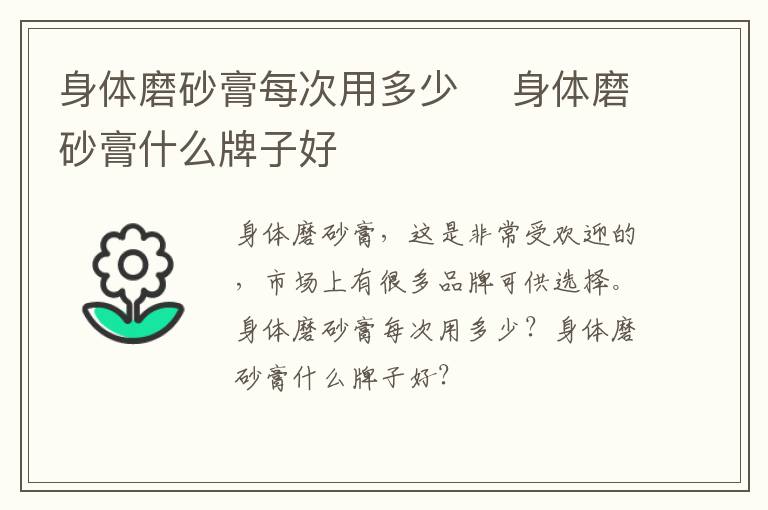 身体磨砂膏每次用多少 ​身体磨砂膏什么牌子好