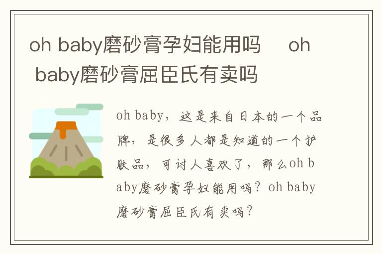 oh baby磨砂膏孕妇能用吗 ​oh bab