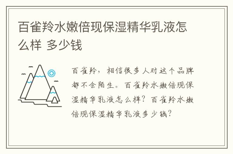 百雀羚水嫩倍现保湿精华乳液怎么样 多少钱