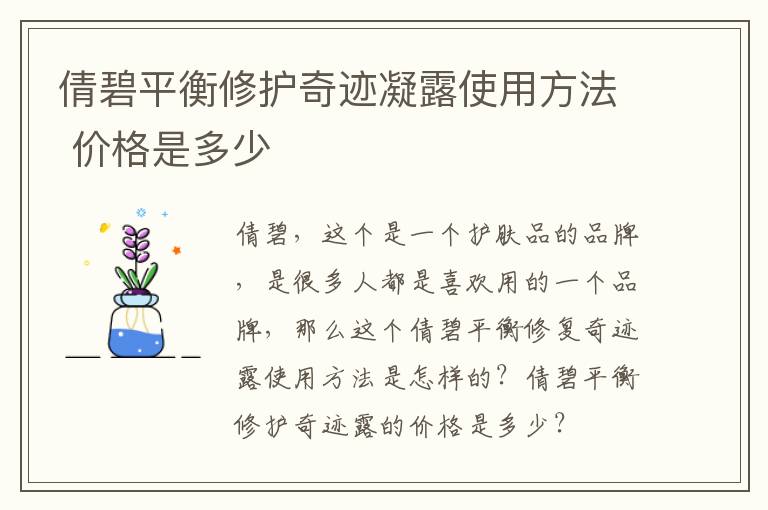 倩碧平衡修护奇迹凝露使用方法 价格是多少