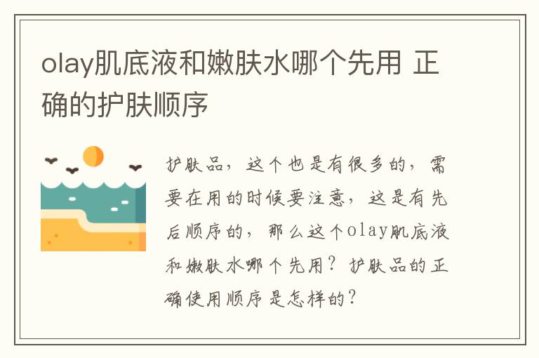 olay肌底液和嫩肤水哪个先用 正确的护肤顺序