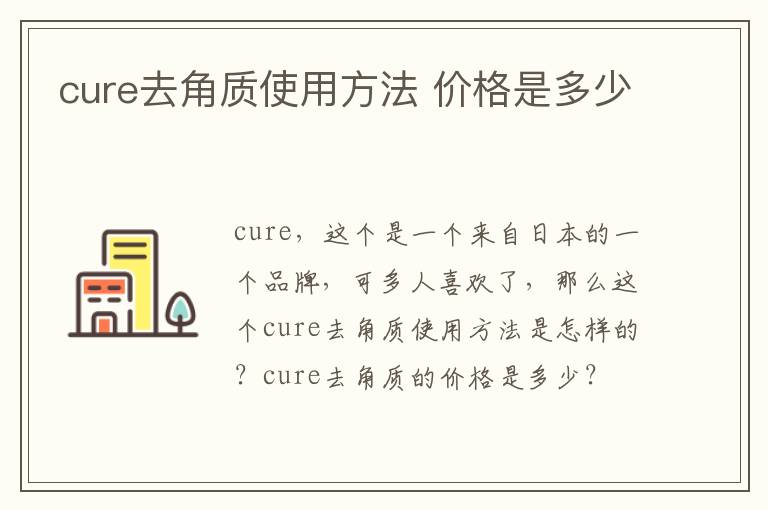 cure去角质使用方法 价格是多少