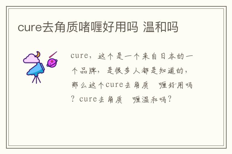 cure去角质啫喱好用吗 温和吗