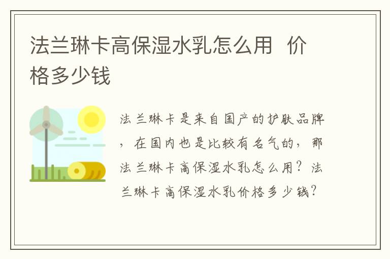 法兰琳卡高保湿水乳怎么用  价格多少钱