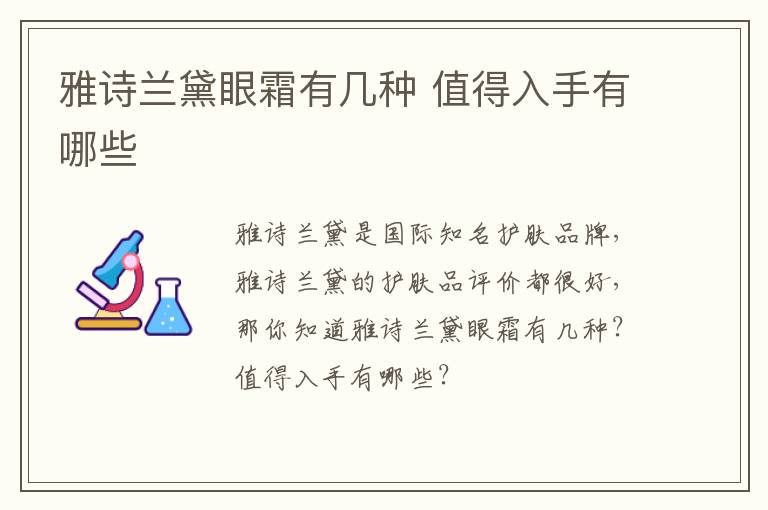 雅诗兰黛眼霜有几种 值得入手有哪些