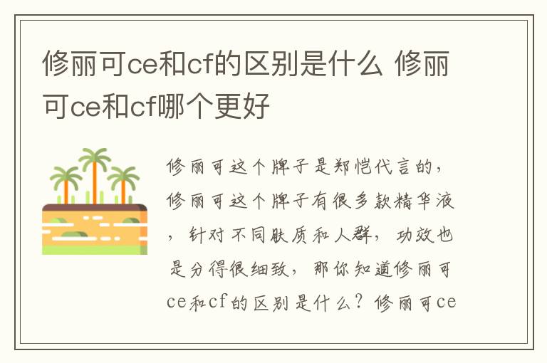 修丽可ce和cf的区别是什么 修丽可ce和cf哪个更好