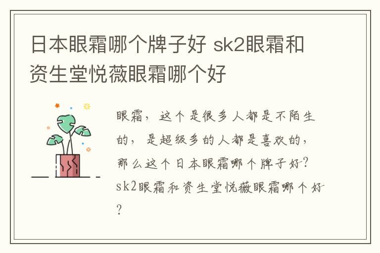 日本眼霜哪个牌子好 sk2眼霜和资生堂悦薇眼霜哪个好