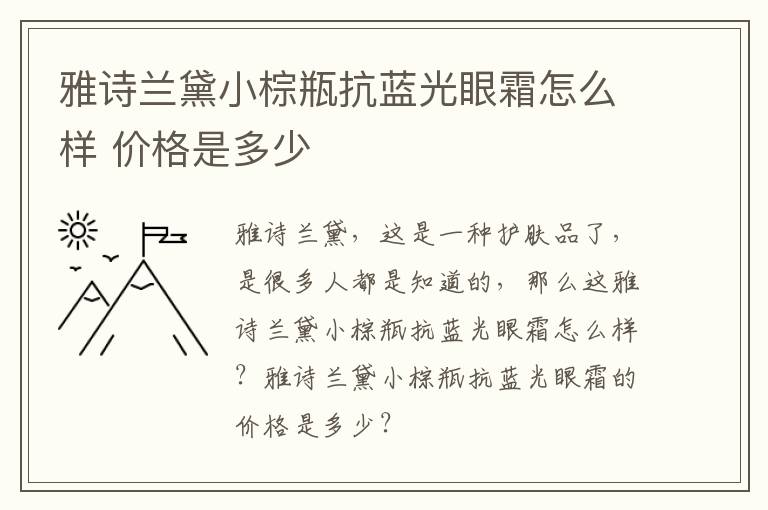 雅诗兰黛小棕瓶抗蓝光眼霜怎么样 价格是多少