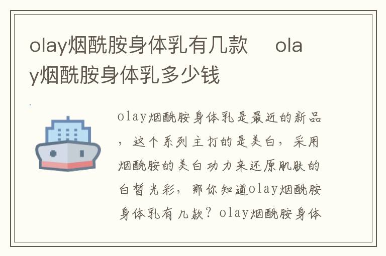 olay烟酰胺身体乳有几款 ​olay烟酰胺身体乳多少钱