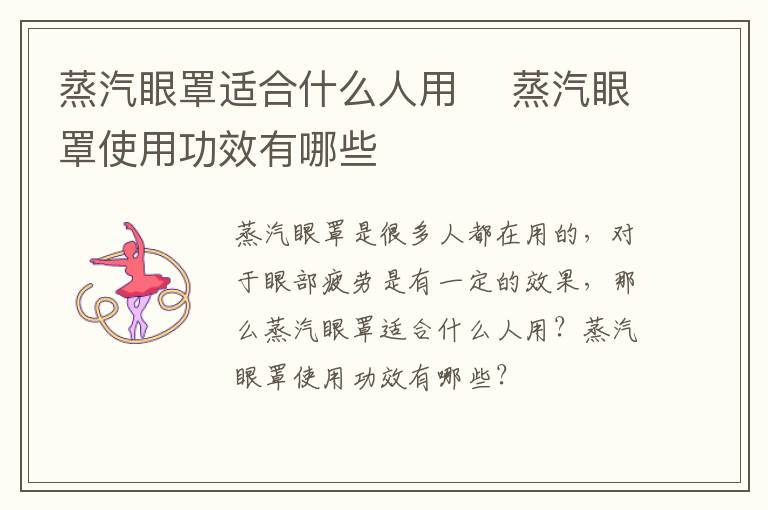 蒸汽眼罩适合什么人用 ​蒸汽眼罩