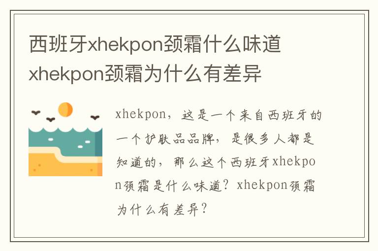 西班牙xhekpon颈霜什么味道 ​xhekpon颈霜为什么有差异