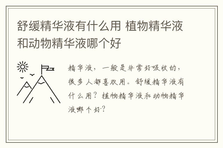 舒缓精华液有什么用 植物精华液和动物精华液哪个好