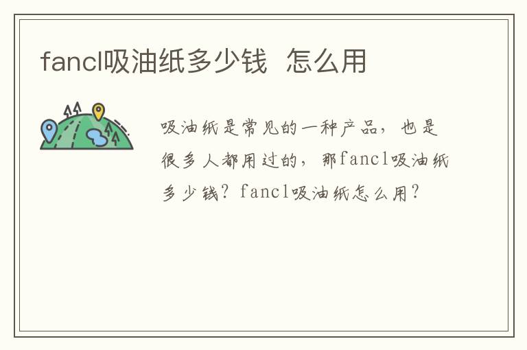 fancl吸油纸多少钱  怎么用