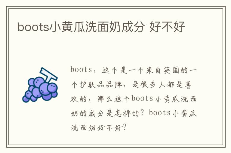 boots小黄瓜洗面奶成分 好不好