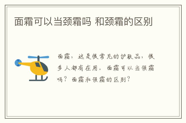 面霜可以当颈霜吗 和颈霜的区别