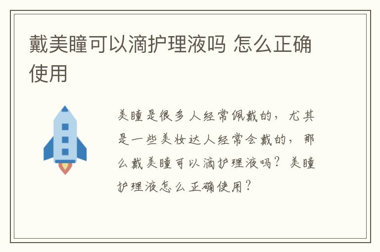 戴美瞳可以滴护理液吗 怎么正确使用