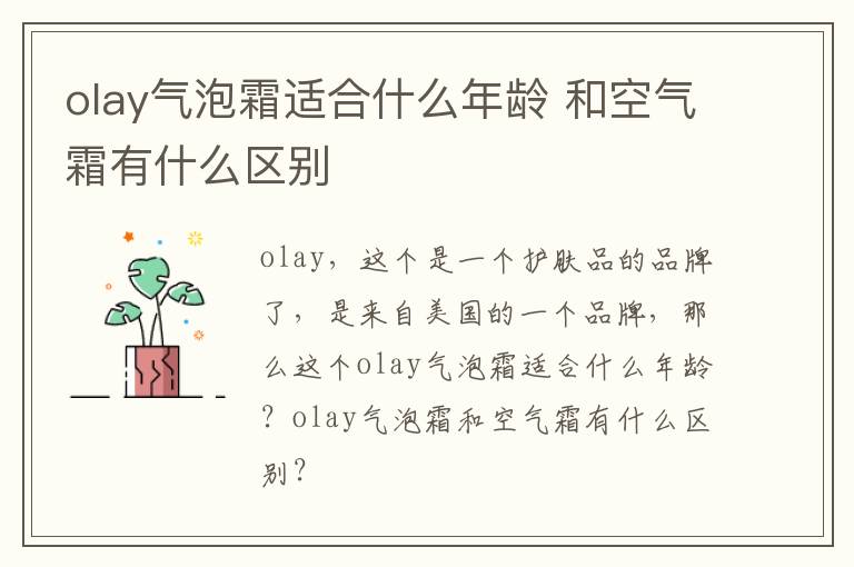 olay气泡霜适合什么年龄 和空气霜有什么区别