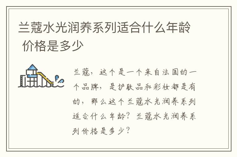 兰蔻水光润养系列适合什么年龄 价格是多少