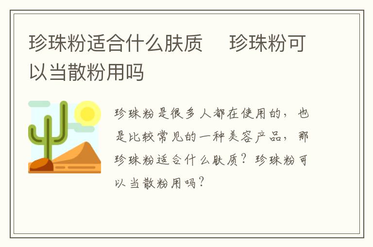 珍珠粉适合什么肤质​ 珍珠粉可以当散粉用吗