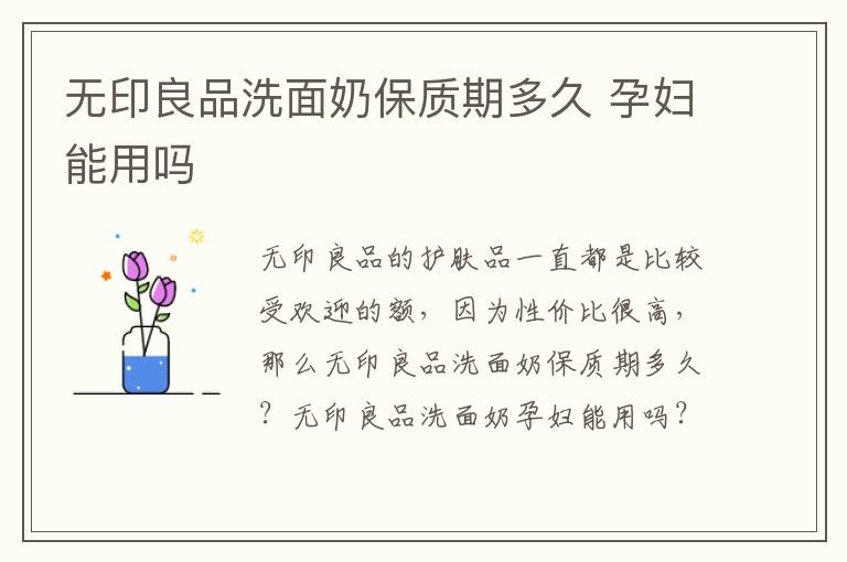 无印良品洗面奶保质期多久 孕妇能用吗