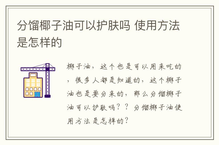 分馏椰子油可以护肤吗 使用方法是怎样的