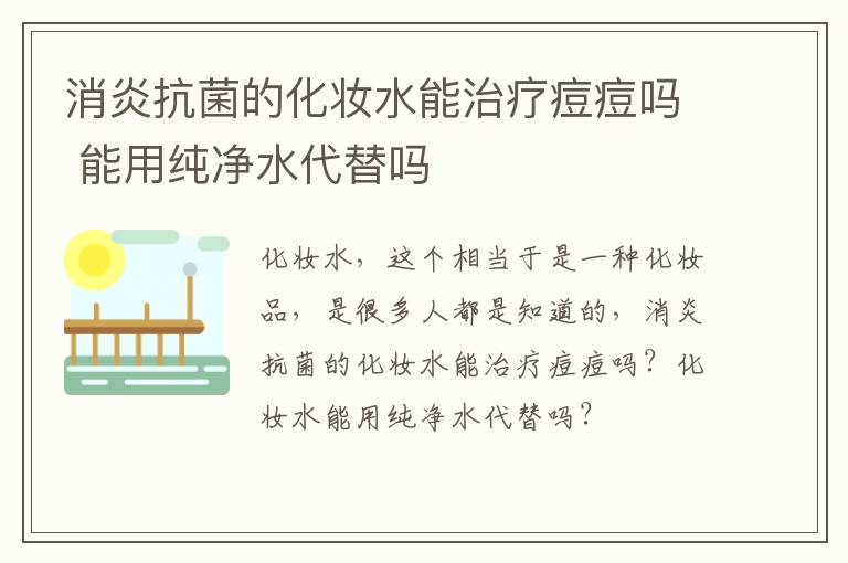 消炎抗菌的化妆水能治疗痘痘吗 能用纯净水代替吗