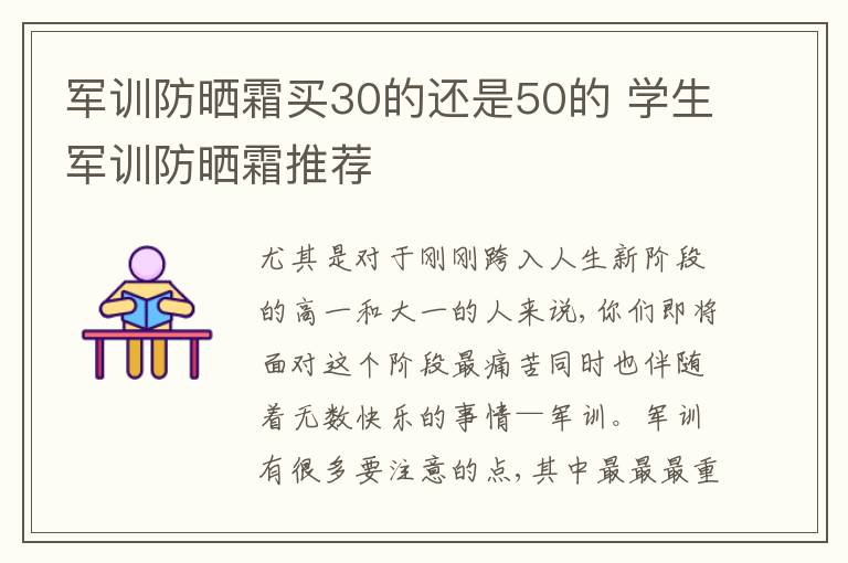 军训防晒霜买30的还是50的 学生军训防晒霜推荐