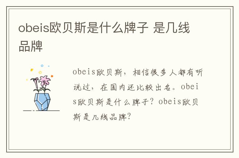 obeis欧贝斯是什么牌子 是几线品牌