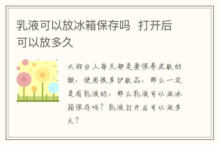 乳液可以放冰箱保存吗  打开后可以放多久