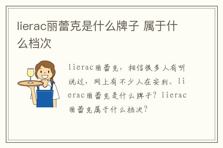 lierac丽蕾克是什么牌子 属于什么档次