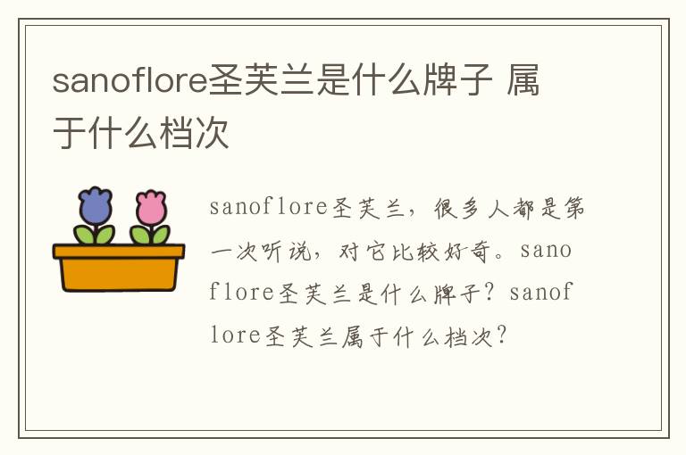 sanoflore圣芙兰是什么牌子 属于什么档次