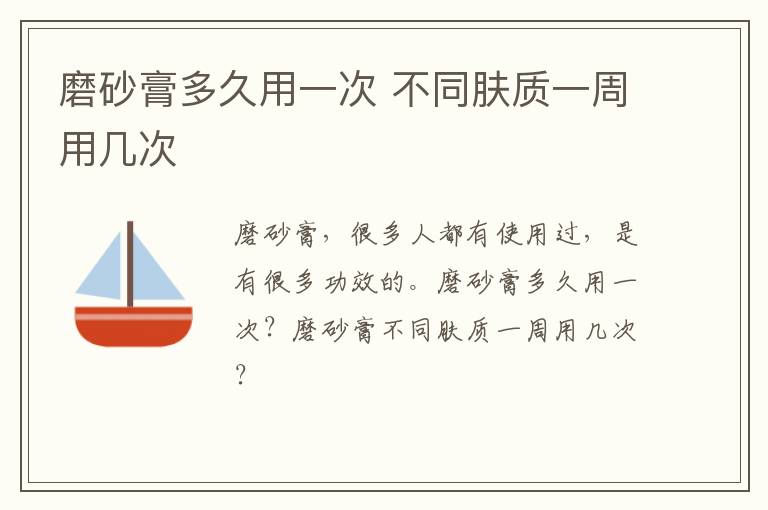 磨砂膏多久用一次 不同肤质一周用几次