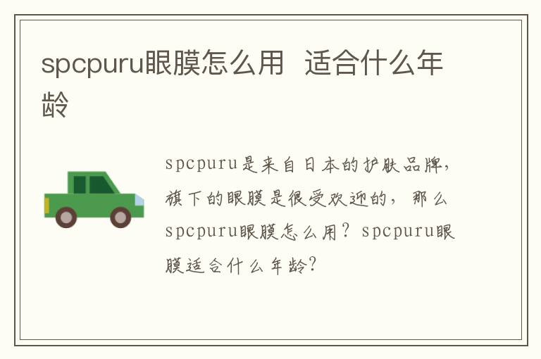 spcpuru眼膜怎么用  适合什么年龄