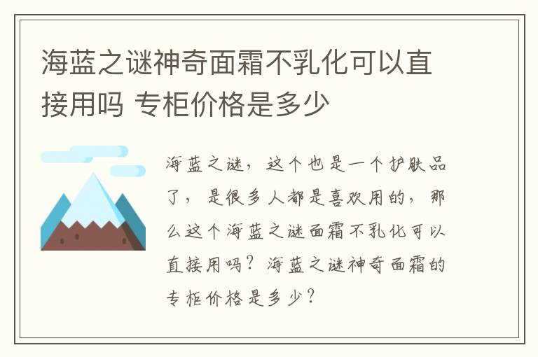 海蓝之谜神奇面霜不乳化可以直接用吗 专柜价格是多少