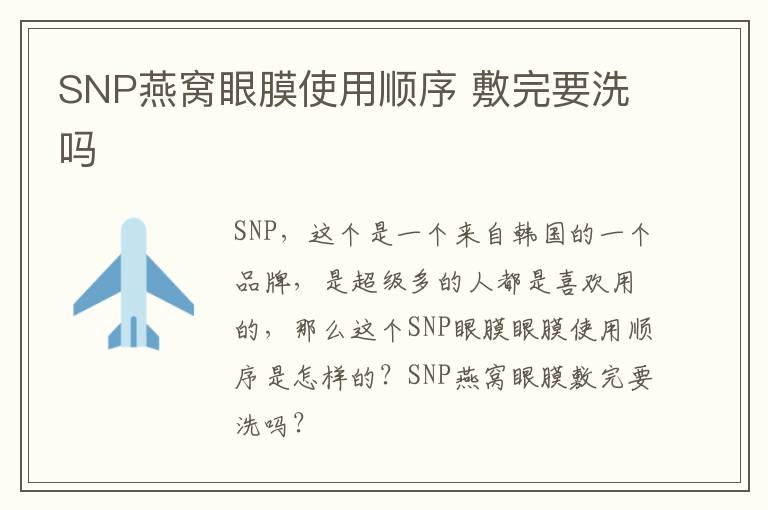 SNP燕窝眼膜使用顺序 敷完要洗吗