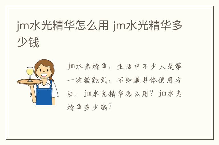 jm水光精华怎么用 jm水光精华多少钱