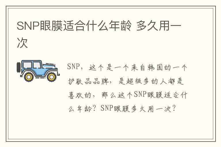 SNP眼膜适合什么年龄 多久用一次