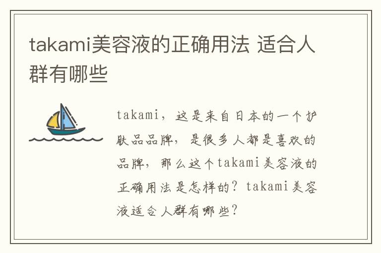 takami美容液的正确用法 适合人群有哪些