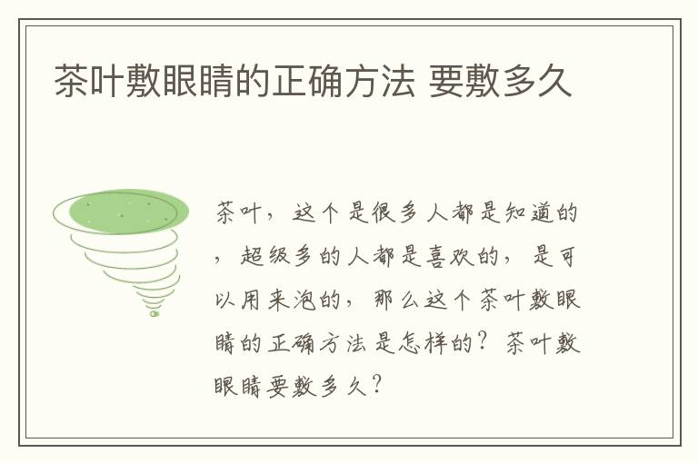 茶叶敷眼睛的正确方法 要敷多久