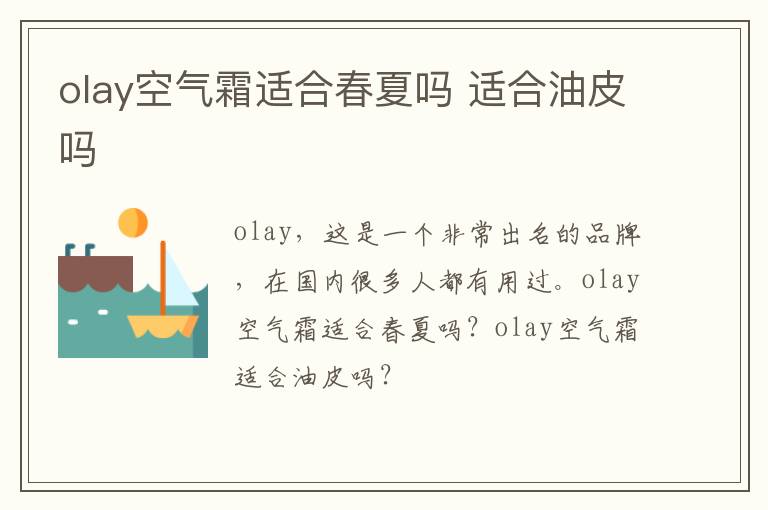 olay空气霜适合春夏吗 适合油皮吗