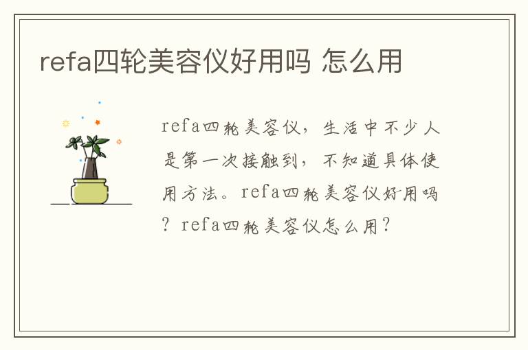 refa四轮美容仪好用吗 怎么用